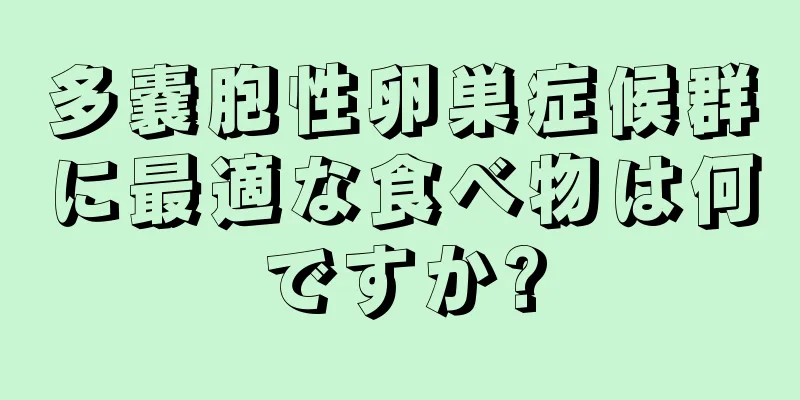 多嚢胞性卵巣症候群に最適な食べ物は何ですか?