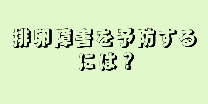 排卵障害を予防するには？