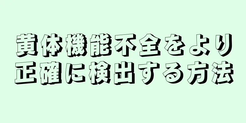 黄体機能不全をより正確に検出する方法