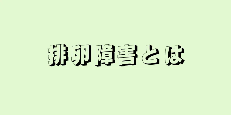 排卵障害とは