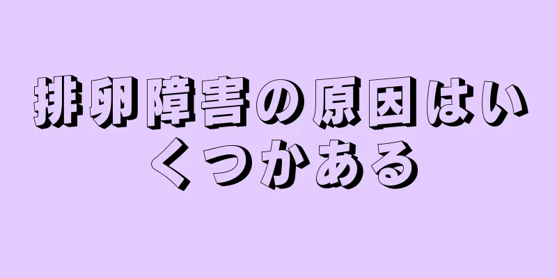 排卵障害の原因はいくつかある