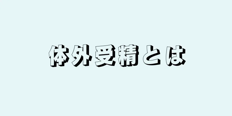 体外受精とは