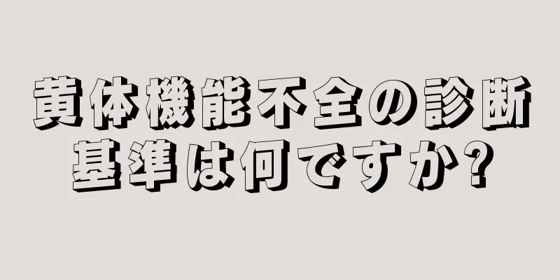 黄体機能不全の診断基準は何ですか?