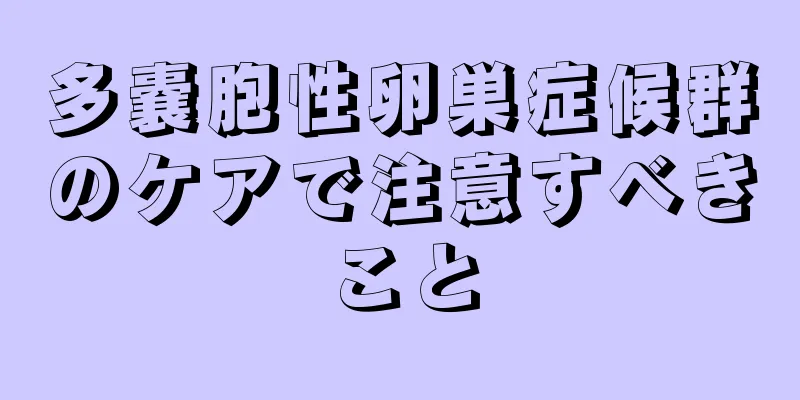 多嚢胞性卵巣症候群のケアで注意すべきこと