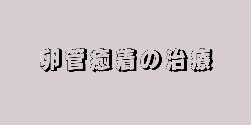 卵管癒着の治療