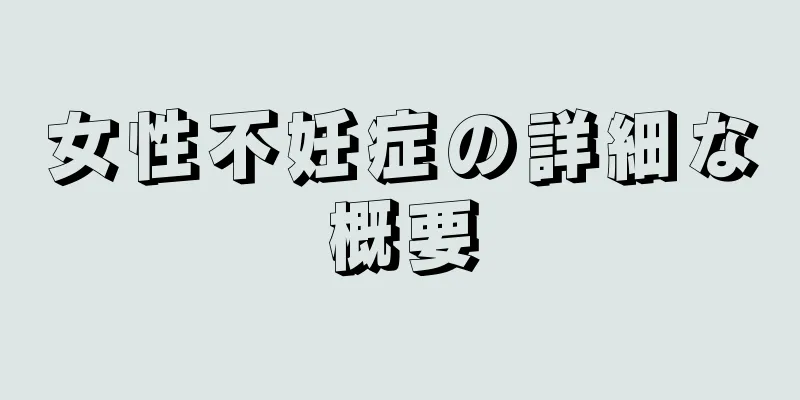 女性不妊症の詳細な概要