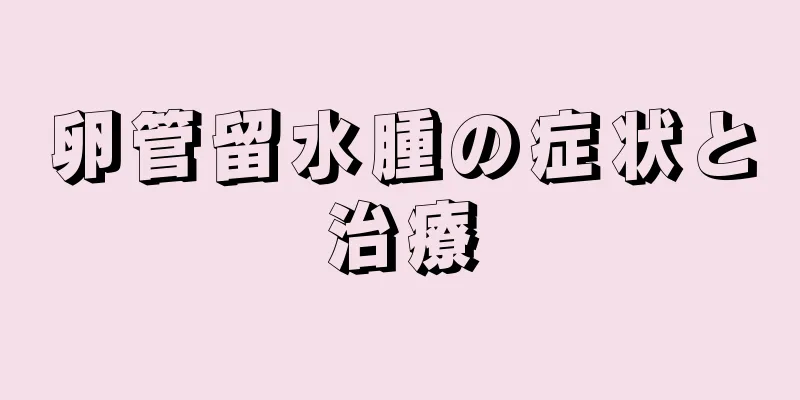卵管留水腫の症状と治療
