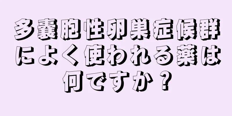 多嚢胞性卵巣症候群によく使われる薬は何ですか？