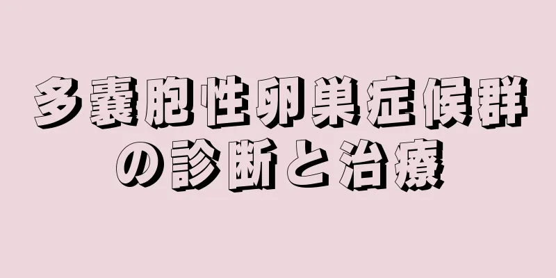 多嚢胞性卵巣症候群の診断と治療