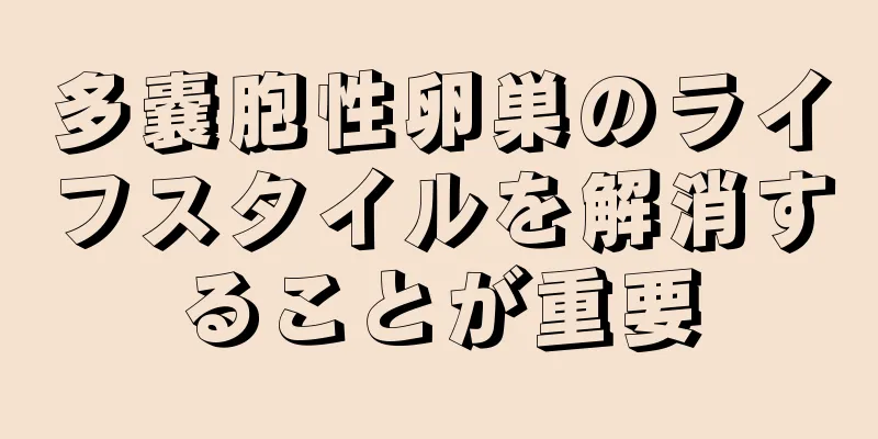 多嚢胞性卵巣のライフスタイルを解消することが重要