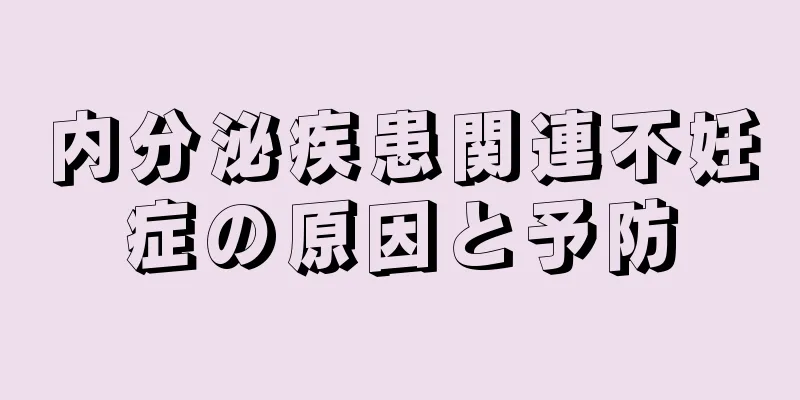 内分泌疾患関連不妊症の原因と予防