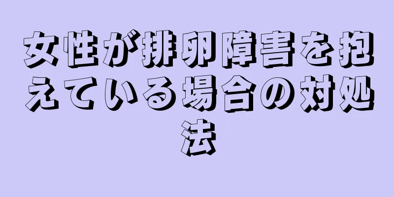 女性が排卵障害を抱えている場合の対処法