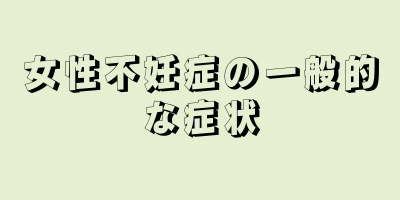 女性不妊症の一般的な症状