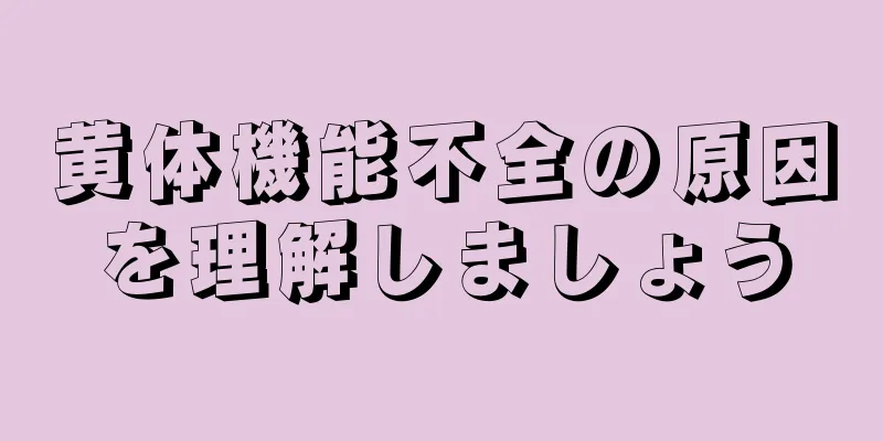 黄体機能不全の原因を理解しましょう