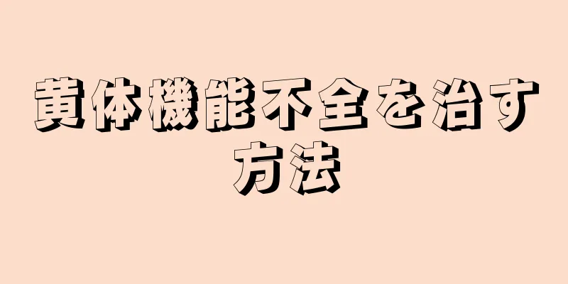 黄体機能不全を治す方法