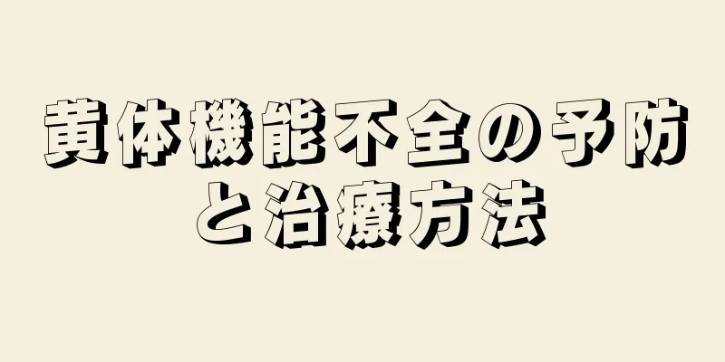 黄体機能不全の予防と治療方法