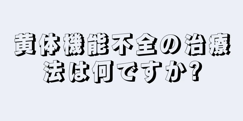 黄体機能不全の治療法は何ですか?