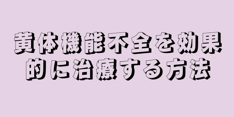 黄体機能不全を効果的に治療する方法