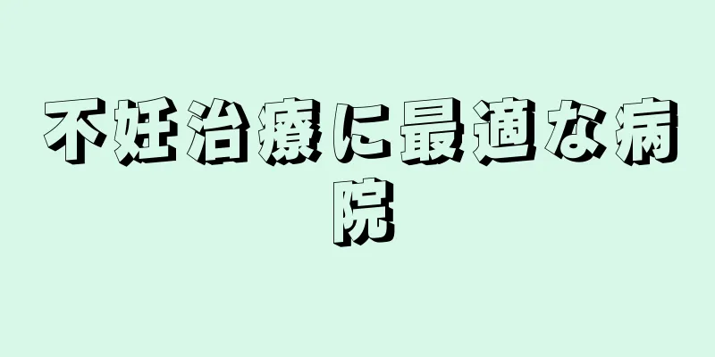 不妊治療に最適な病院