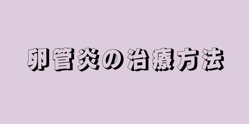 卵管炎の治療方法