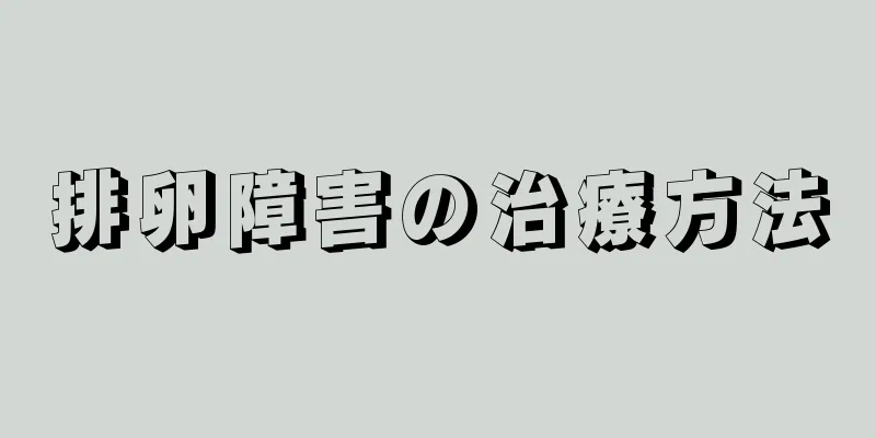 排卵障害の治療方法