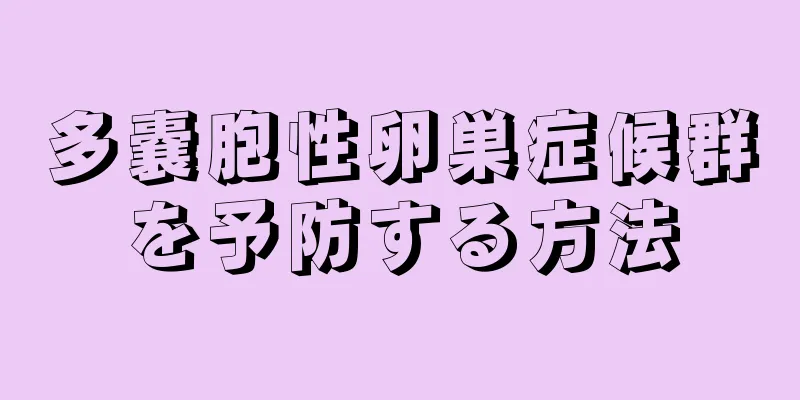 多嚢胞性卵巣症候群を予防する方法