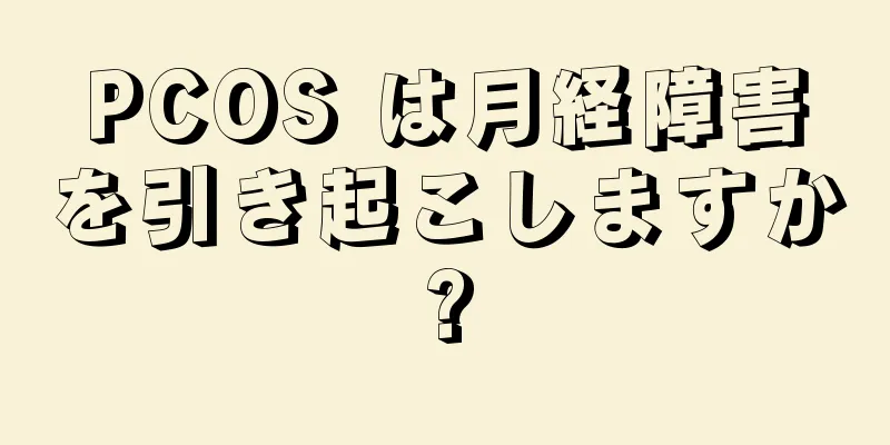 PCOS は月経障害を引き起こしますか?