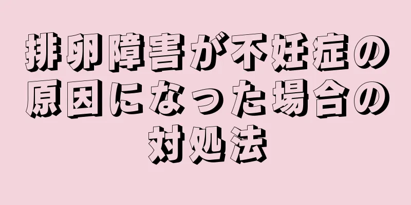 排卵障害が不妊症の原因になった場合の対処法