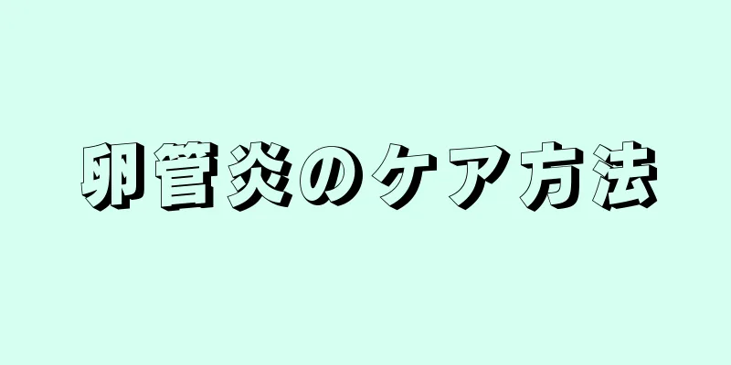 卵管炎のケア方法