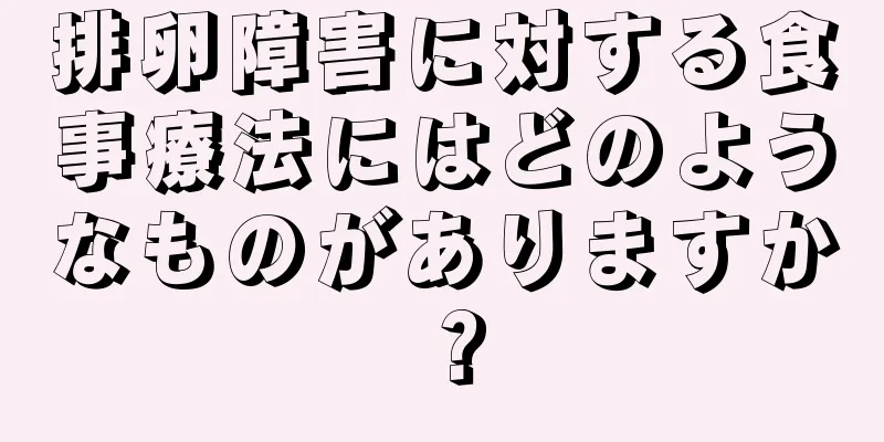 排卵障害に対する食事療法にはどのようなものがありますか？