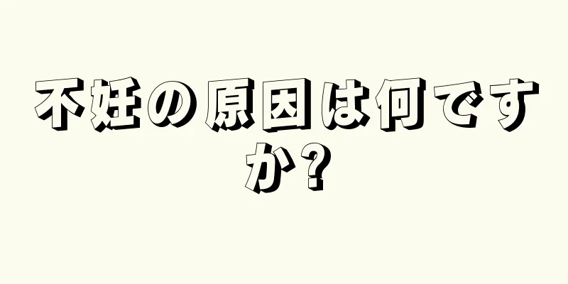 不妊の原因は何ですか?