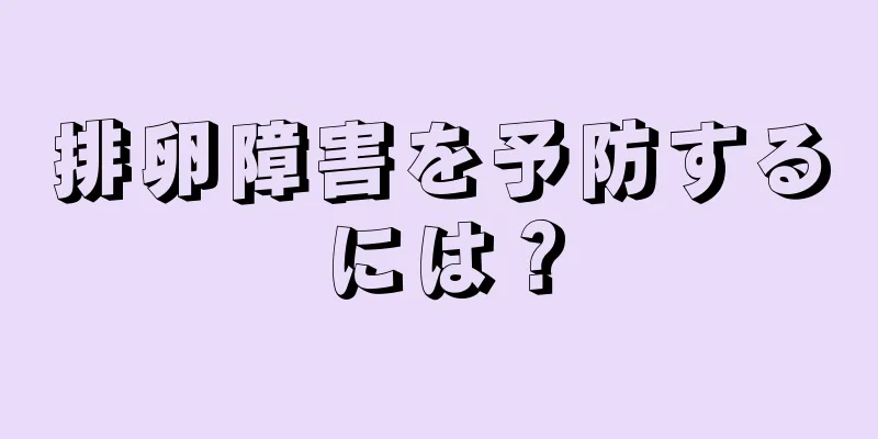 排卵障害を予防するには？