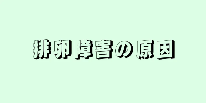 排卵障害の原因