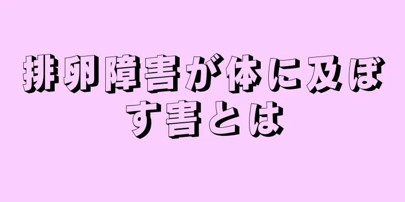 排卵障害が体に及ぼす害とは