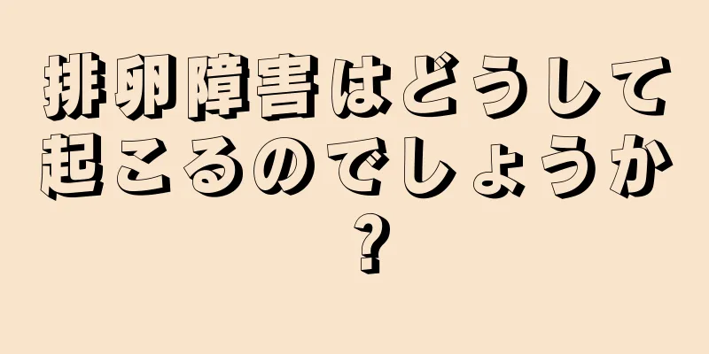 排卵障害はどうして起こるのでしょうか？