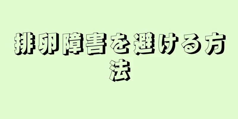 排卵障害を避ける方法