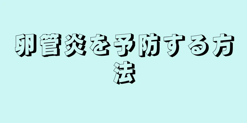卵管炎を予防する方法