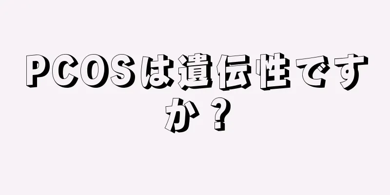 PCOSは遺伝性ですか？