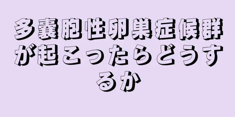 多嚢胞性卵巣症候群が起こったらどうするか