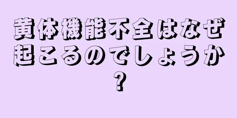 黄体機能不全はなぜ起こるのでしょうか?