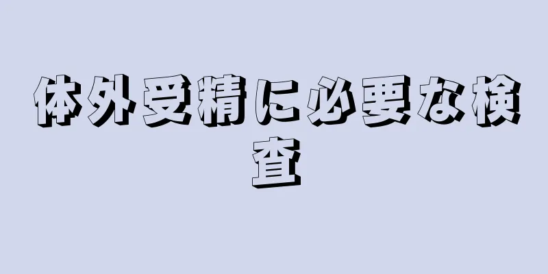 体外受精に必要な検査