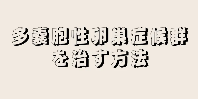 多嚢胞性卵巣症候群を治す方法
