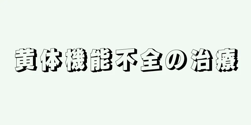 黄体機能不全の治療