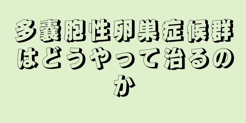 多嚢胞性卵巣症候群はどうやって治るのか