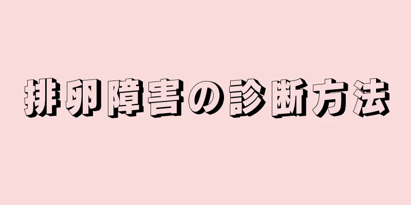 排卵障害の診断方法