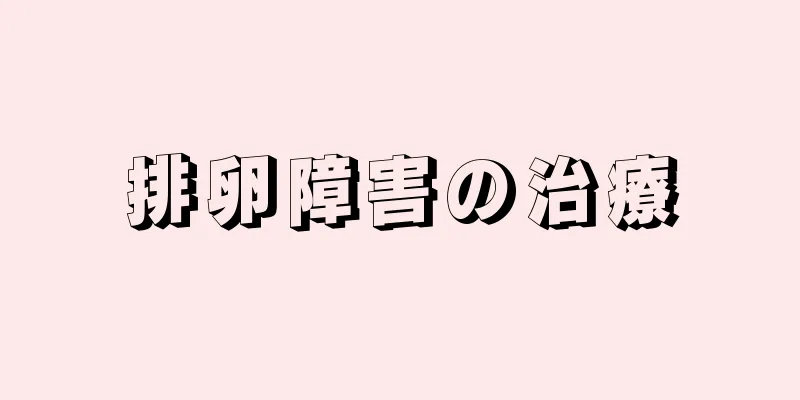 排卵障害の治療