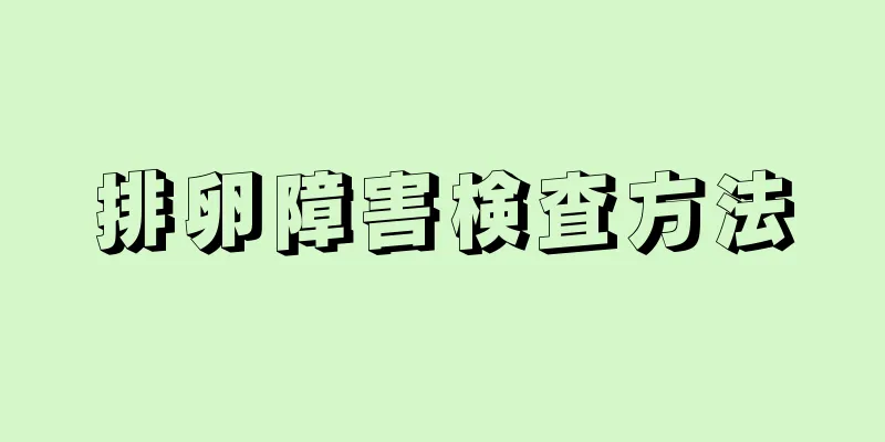 排卵障害検査方法