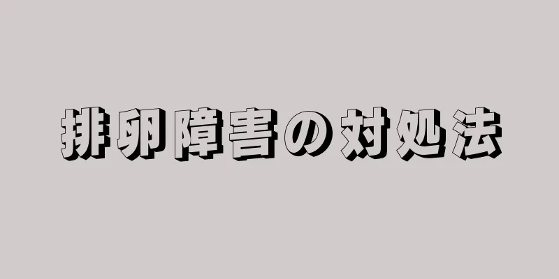 排卵障害の対処法