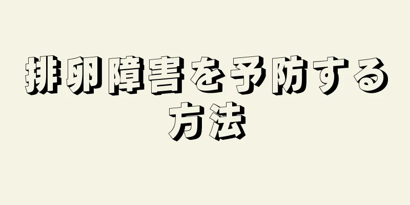 排卵障害を予防する方法
