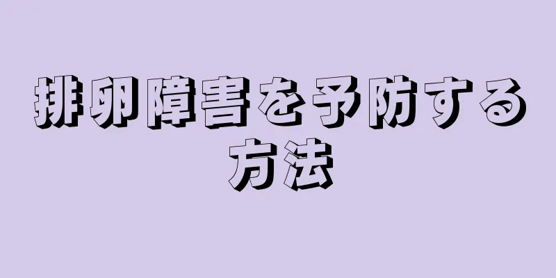 排卵障害を予防する方法